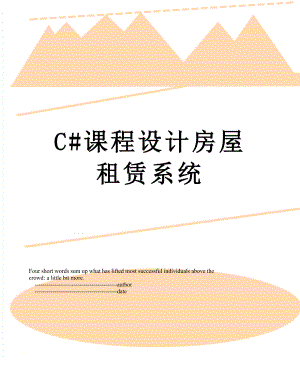 最新C#课程设计房屋租赁系统.doc