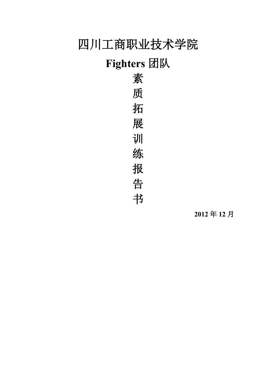 Fighters团队素质拓展训练报告书.doc_第1页