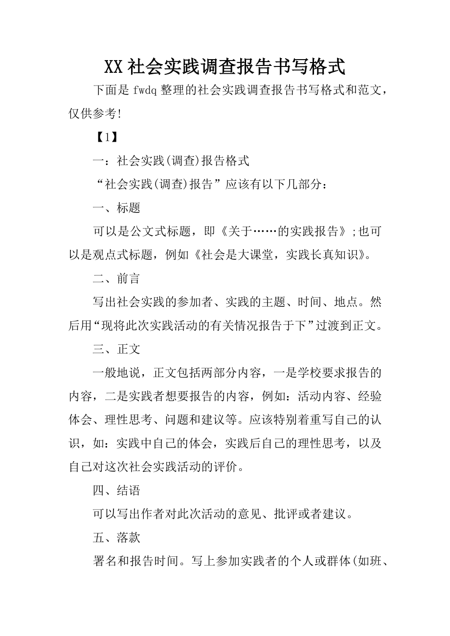 XX社会实践调查报告书写格式.docx_第1页