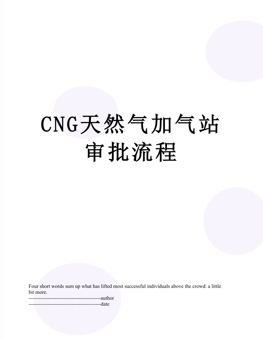 最新CNG天然气加气站审批流程.docx_第1页