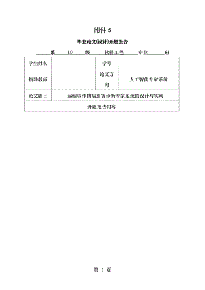 远程农作物病虫害诊断专家系统的设计与实现开题报告.doc