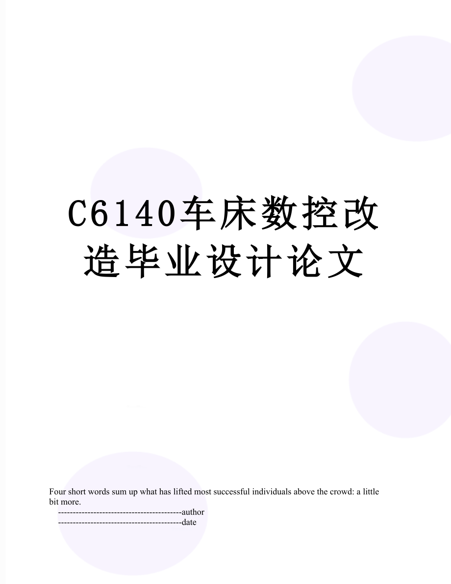 最新C6140车床数控改造毕业设计论文.doc_第1页