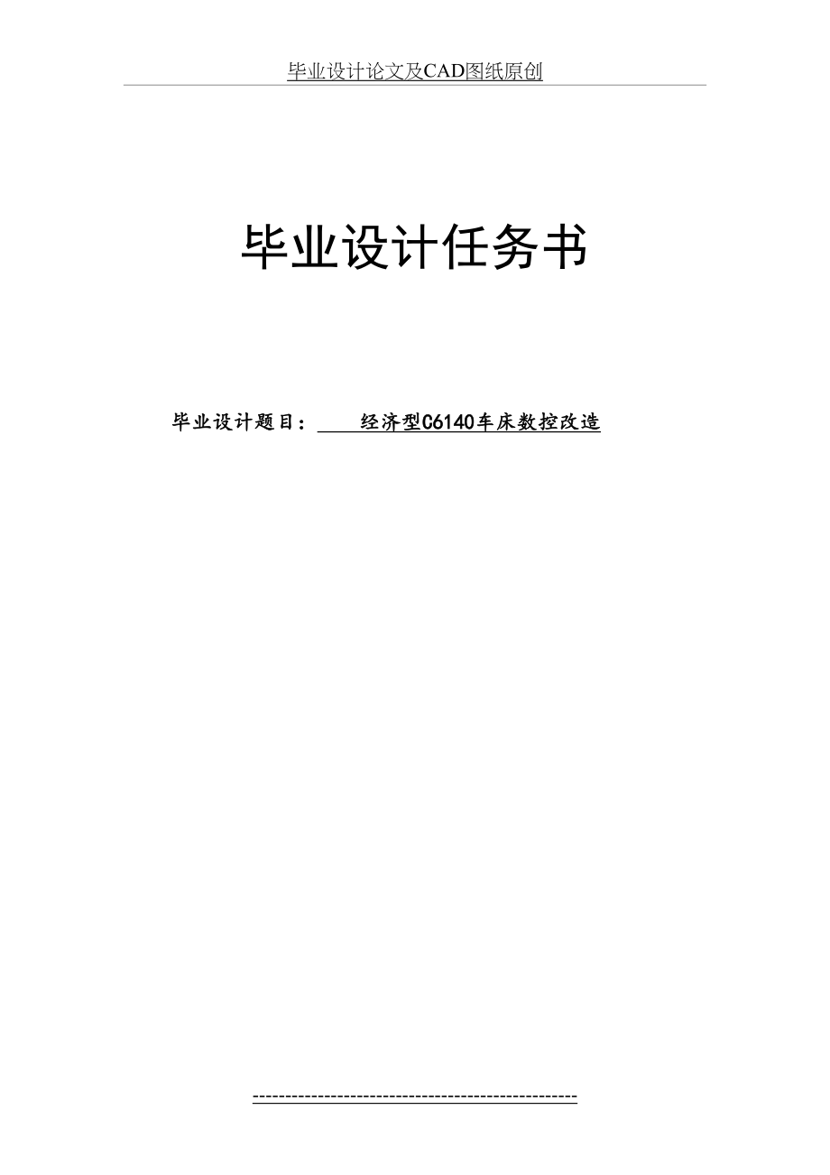 最新C6140车床数控改造毕业设计论文.doc_第2页