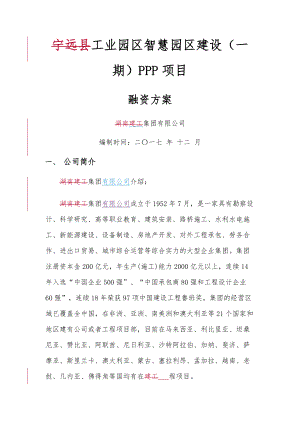 PPP项目融资方案---案例.docx