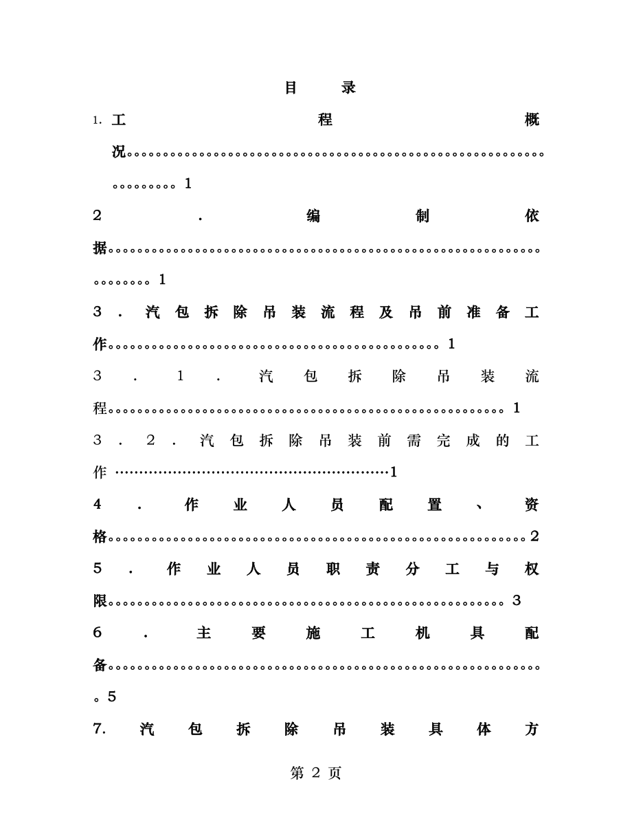 韶钢热电锅炉汽包拆除吊装专项方案.doc_第2页