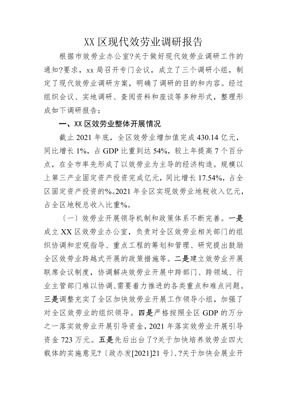 xx区现代服务业调研报告.doc_第1页