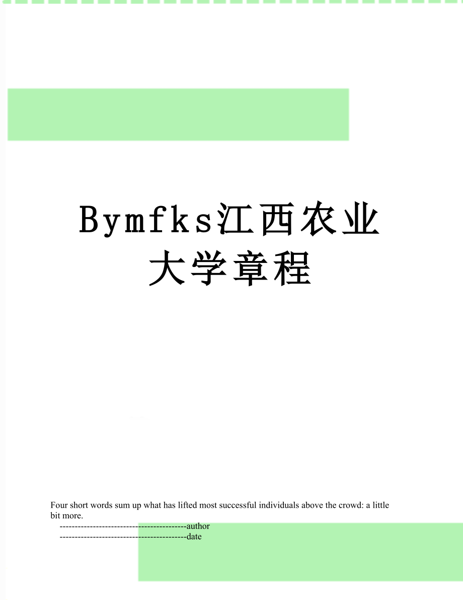 最新Bymfks江西农业大学章程.doc_第1页