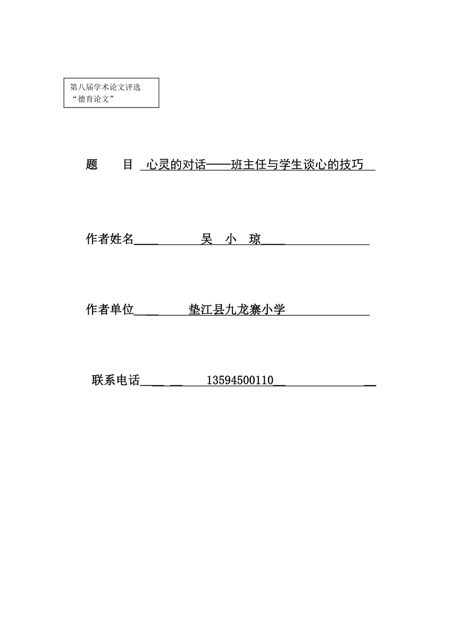 心灵的对话——班主任与学生谈心的技巧.doc_第1页