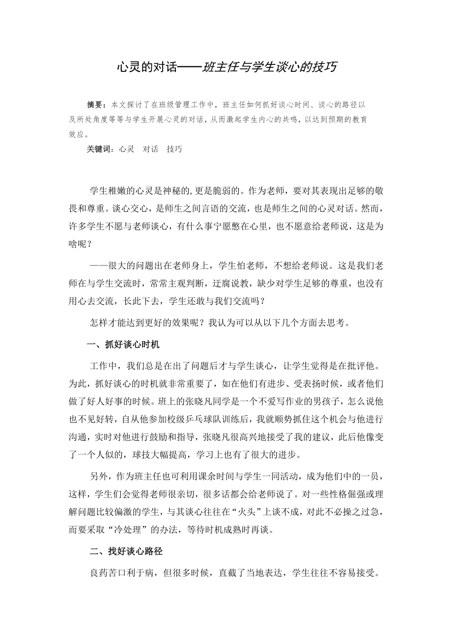 心灵的对话——班主任与学生谈心的技巧.doc_第2页