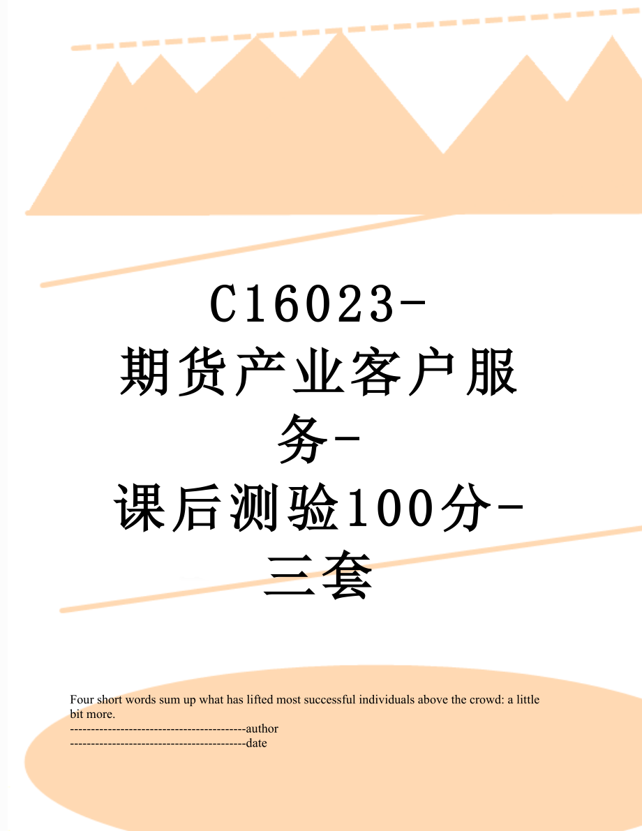 最新C16023-期货产业客户服务-课后测验100分-三套.docx_第1页