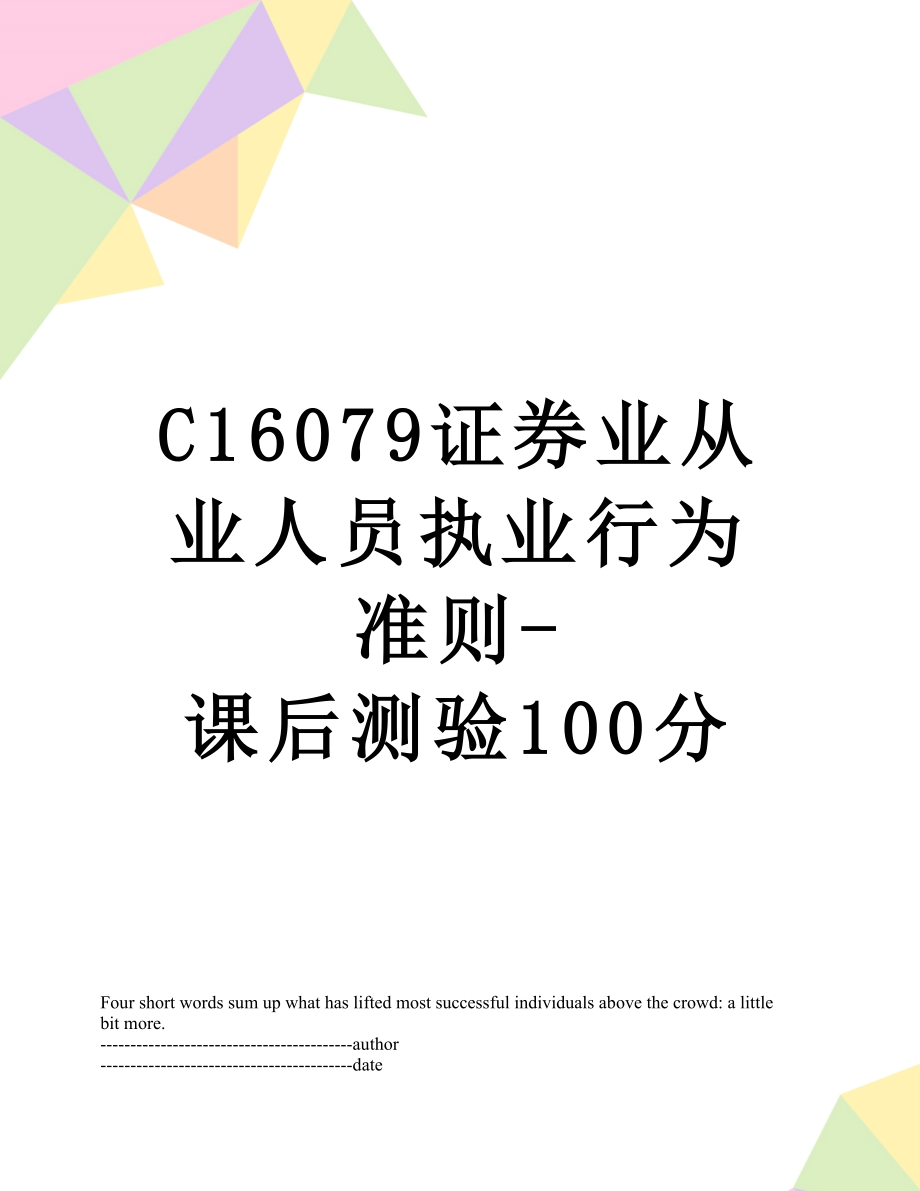 最新C16079证券业从业人员执业行为准则-课后测验100分.docx_第1页