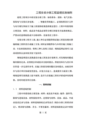 监理作业指导书之五监理细则安装部分.doc