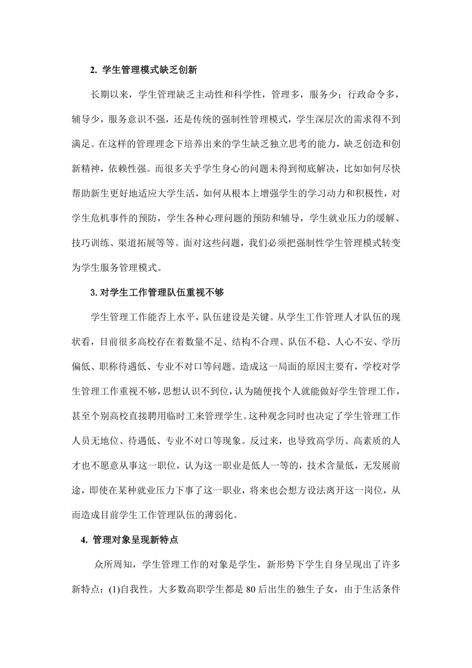 新形势下高校学生管理工作的思考.doc_第2页