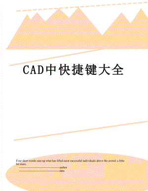 最新CAD中快捷键大全.doc