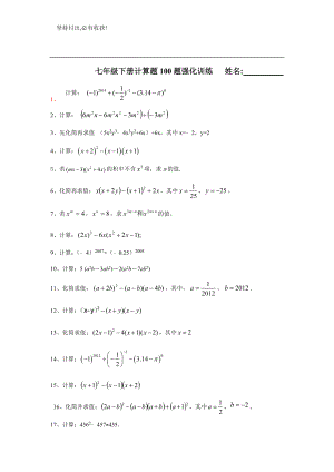 北师大版七年级数学下册 基础计算题100题(无答案).doc