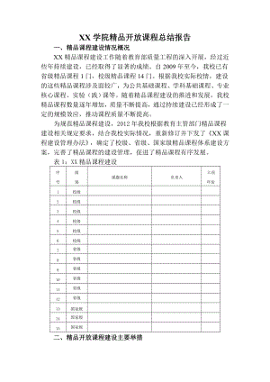 开放课程总结报告.doc