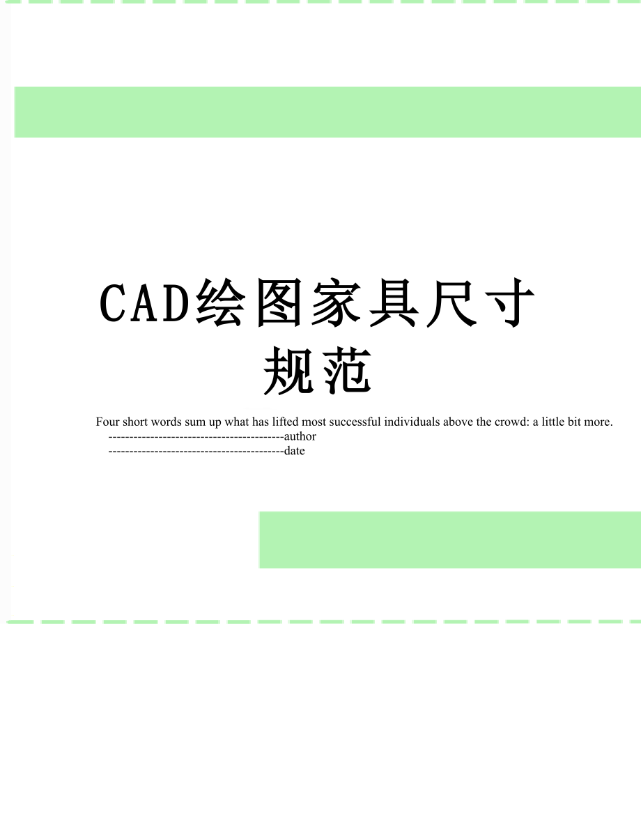 最新CAD绘图家具尺寸规范.doc_第1页