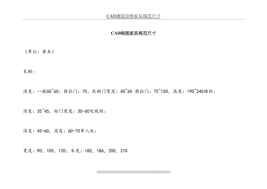 最新CAD绘图家具尺寸规范.doc_第2页