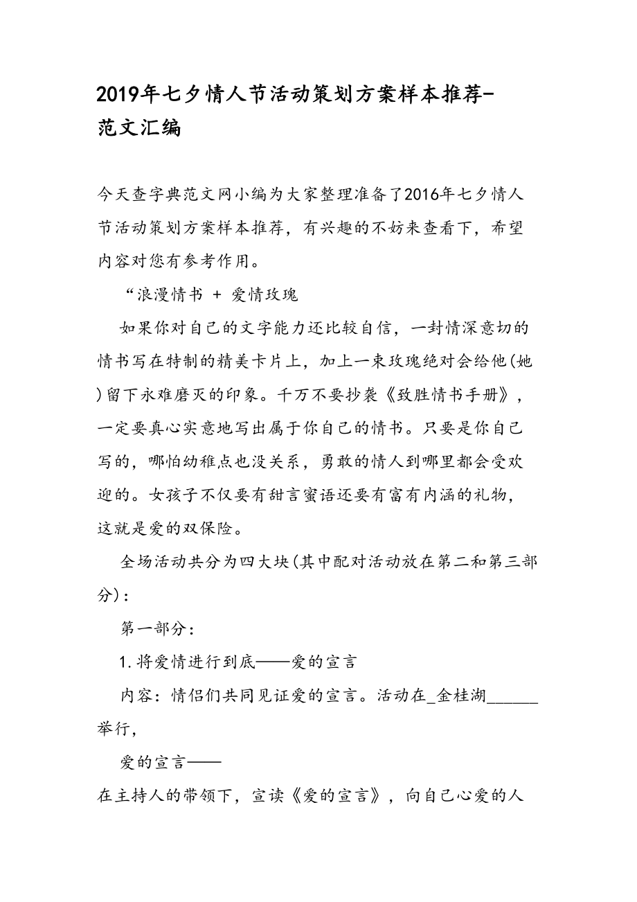 2019年七夕情人节活动策划方案样本推荐范文汇编.doc_第1页