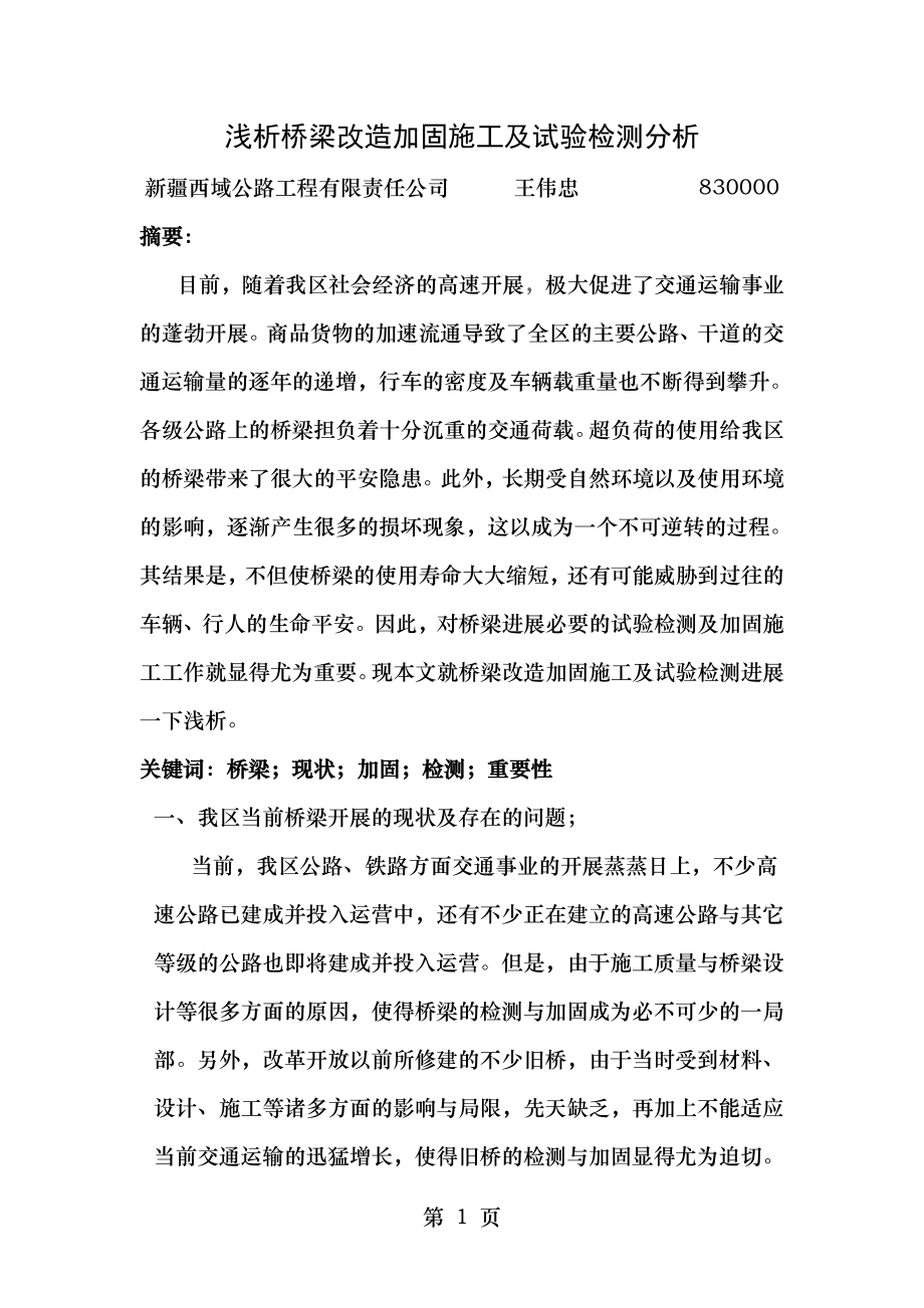 浅析桥梁改造加固施工及试验检测分析未能发表.doc_第1页