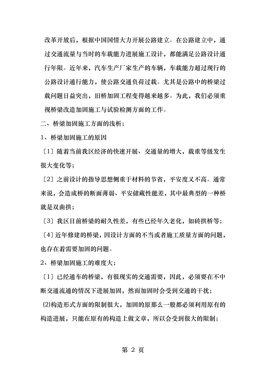 浅析桥梁改造加固施工及试验检测分析未能发表.doc_第2页