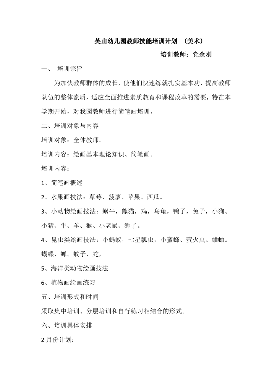 教师技能培训方案.doc_第1页