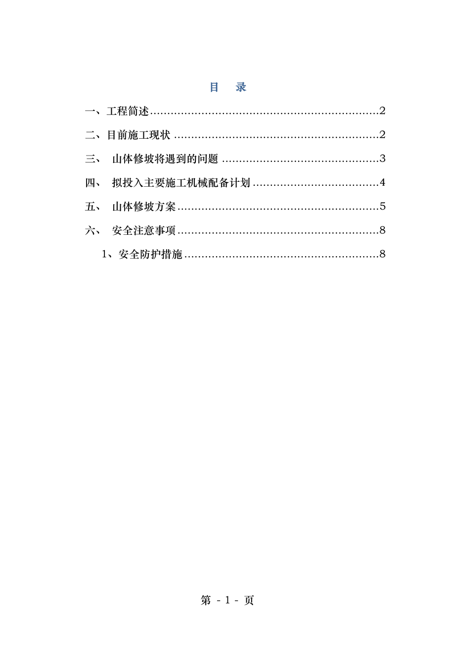 边坡支护工程山体修整方案.doc_第2页