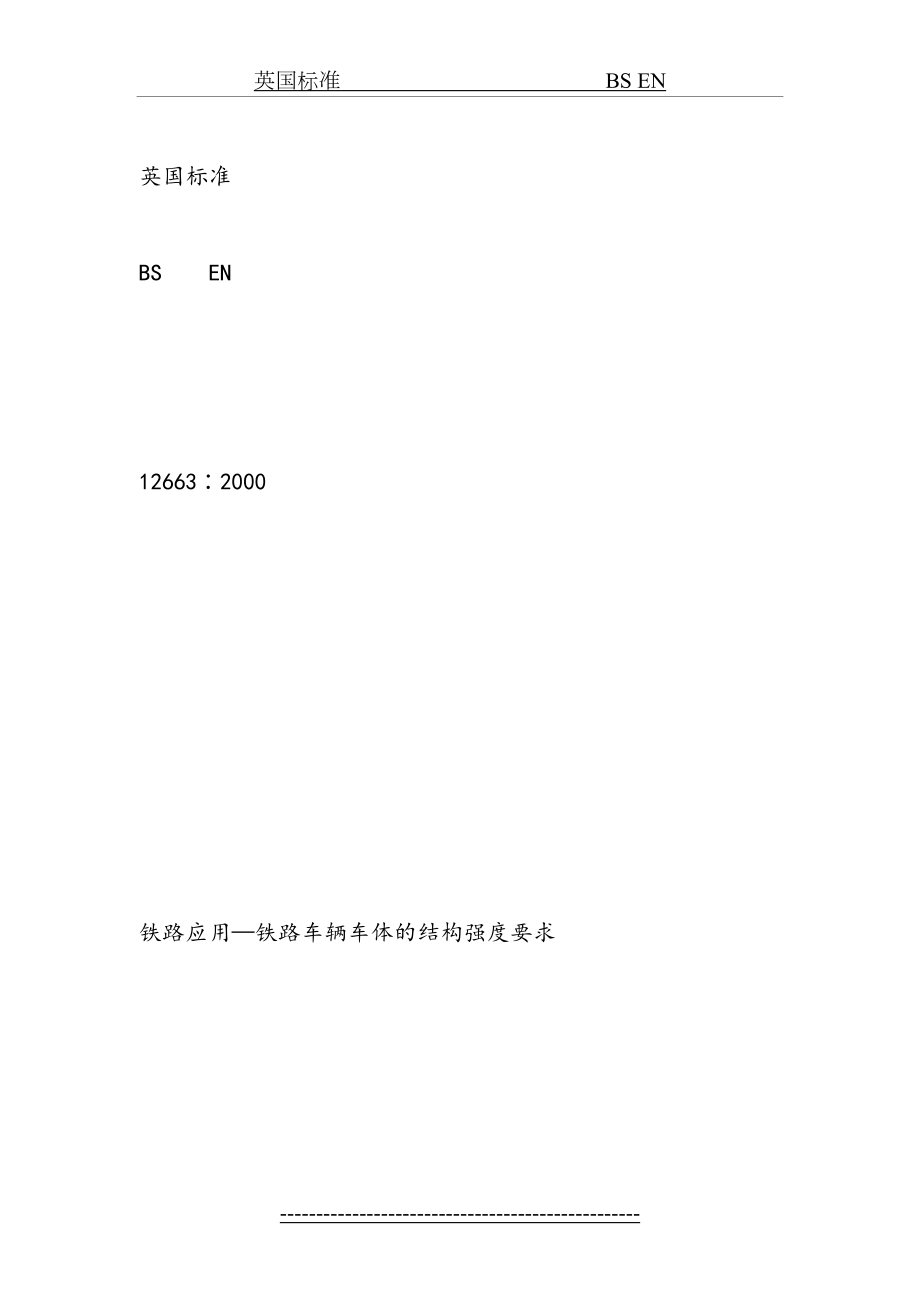 最新BS-EN-12663-2000.doc_第2页