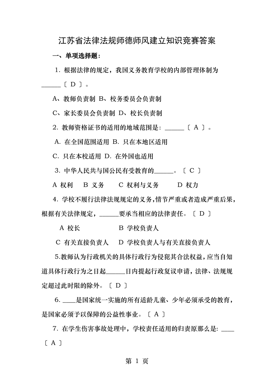 江苏省法律法规师德师风建设知识竞赛部分题目和答案.doc_第1页