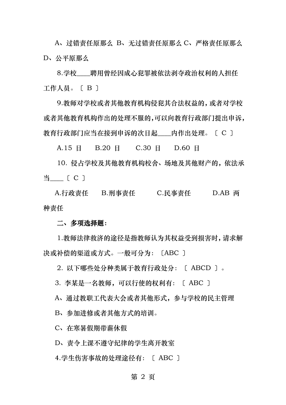 江苏省法律法规师德师风建设知识竞赛部分题目和答案.doc_第2页