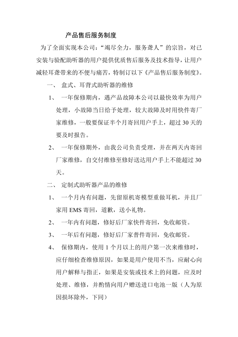 产品售后服务制度新.doc_第1页