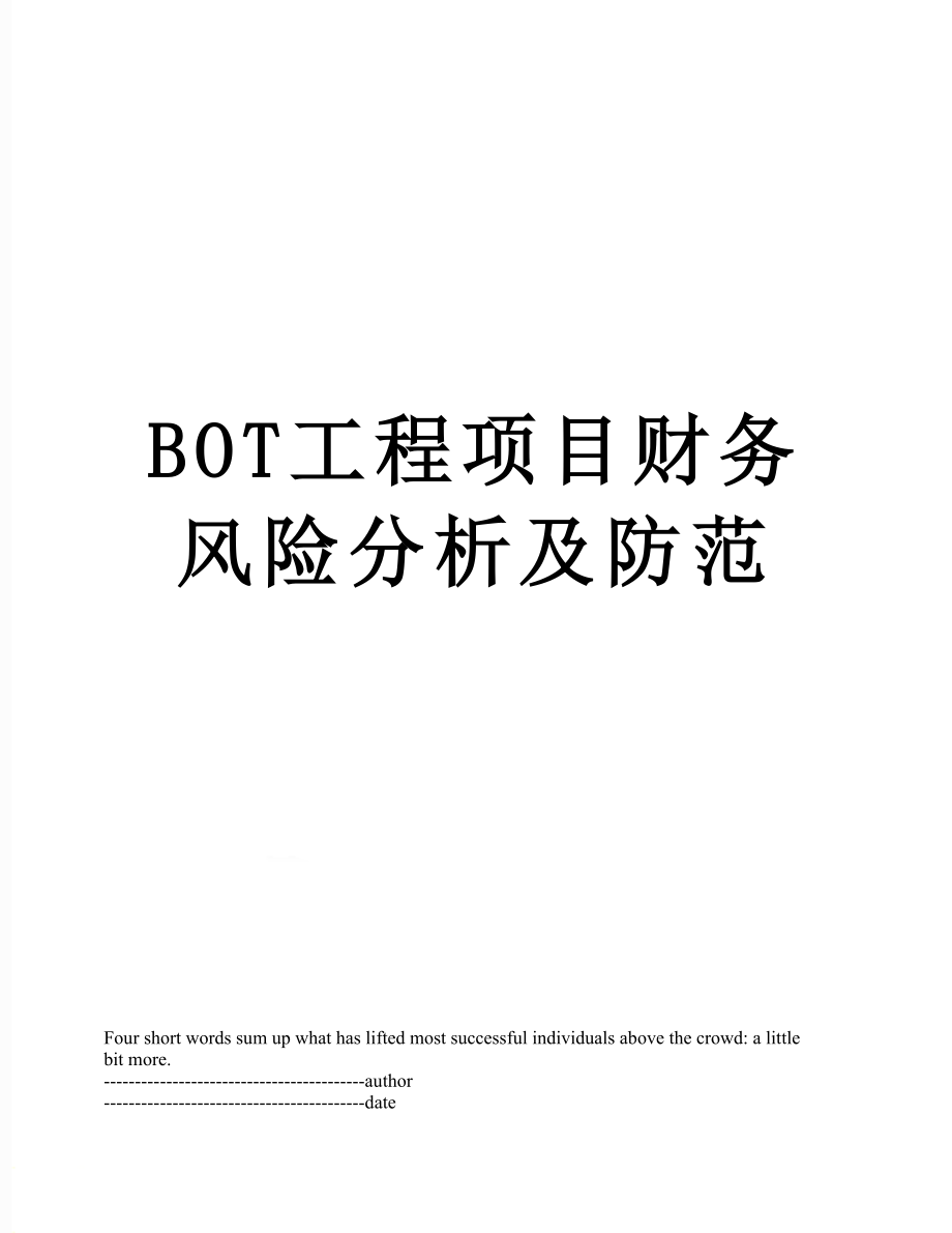 最新BOT工程项目财务风险分析及防范.docx_第1页