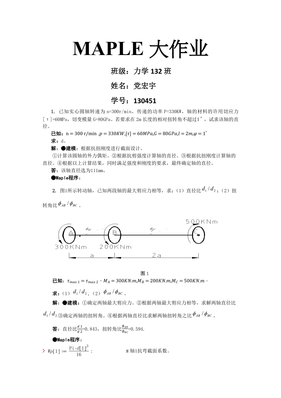 Maple大作业材料力学.docx_第1页