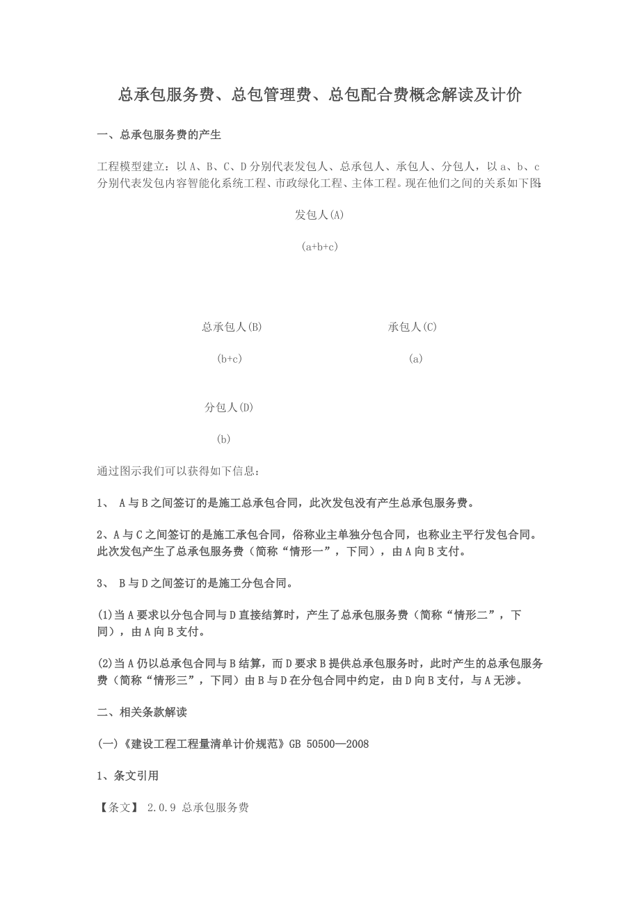 总承包服务费、总包管理费、总包配合费概念解读及计价.doc_第1页