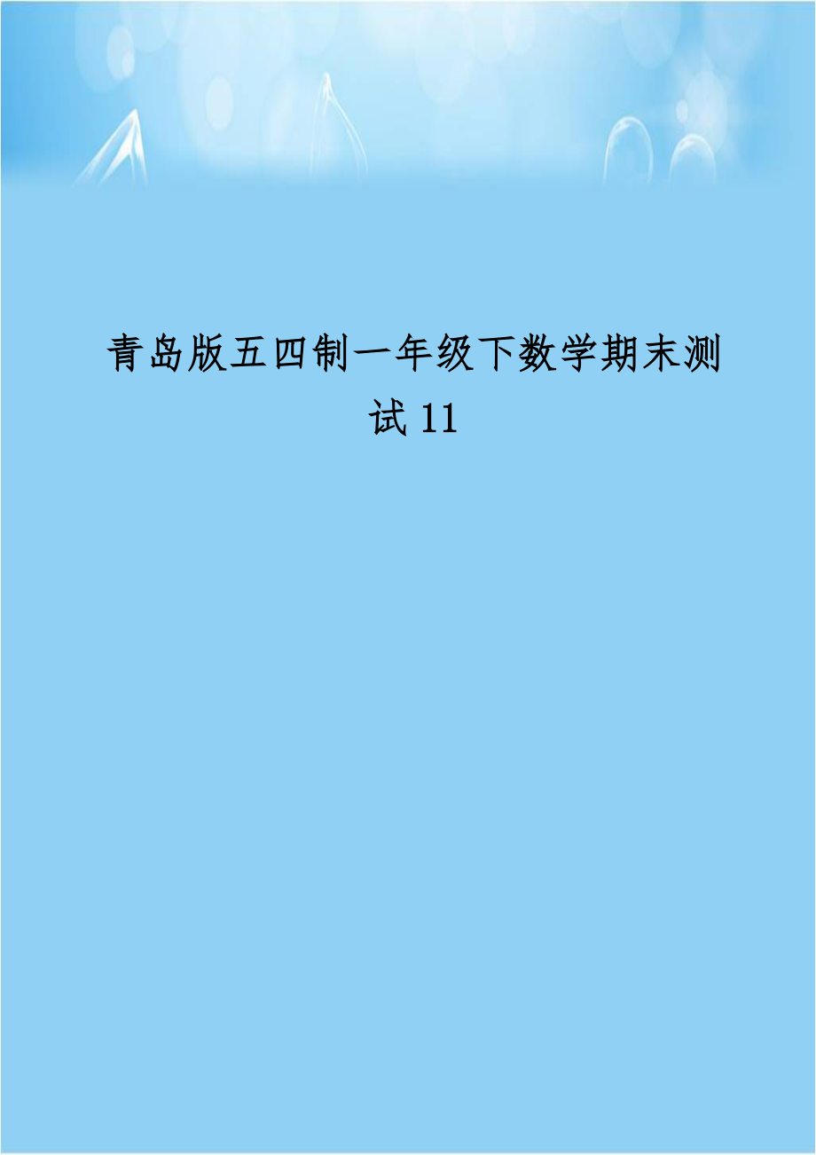 青岛版五四制一年级下数学期末测试11.doc_第1页