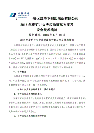 下梨园煤矿2016年度矿井矿井火灾应急演练方案(2016612).doc