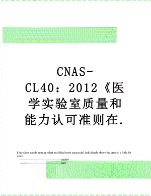 最新cnas-cl40：《医学实验室质量和能力认可准则在..doc