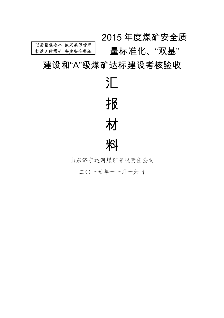 2015年安全质量标准化、“双基”建设和“A”级矿井达标建设考核验收材料.doc_第1页