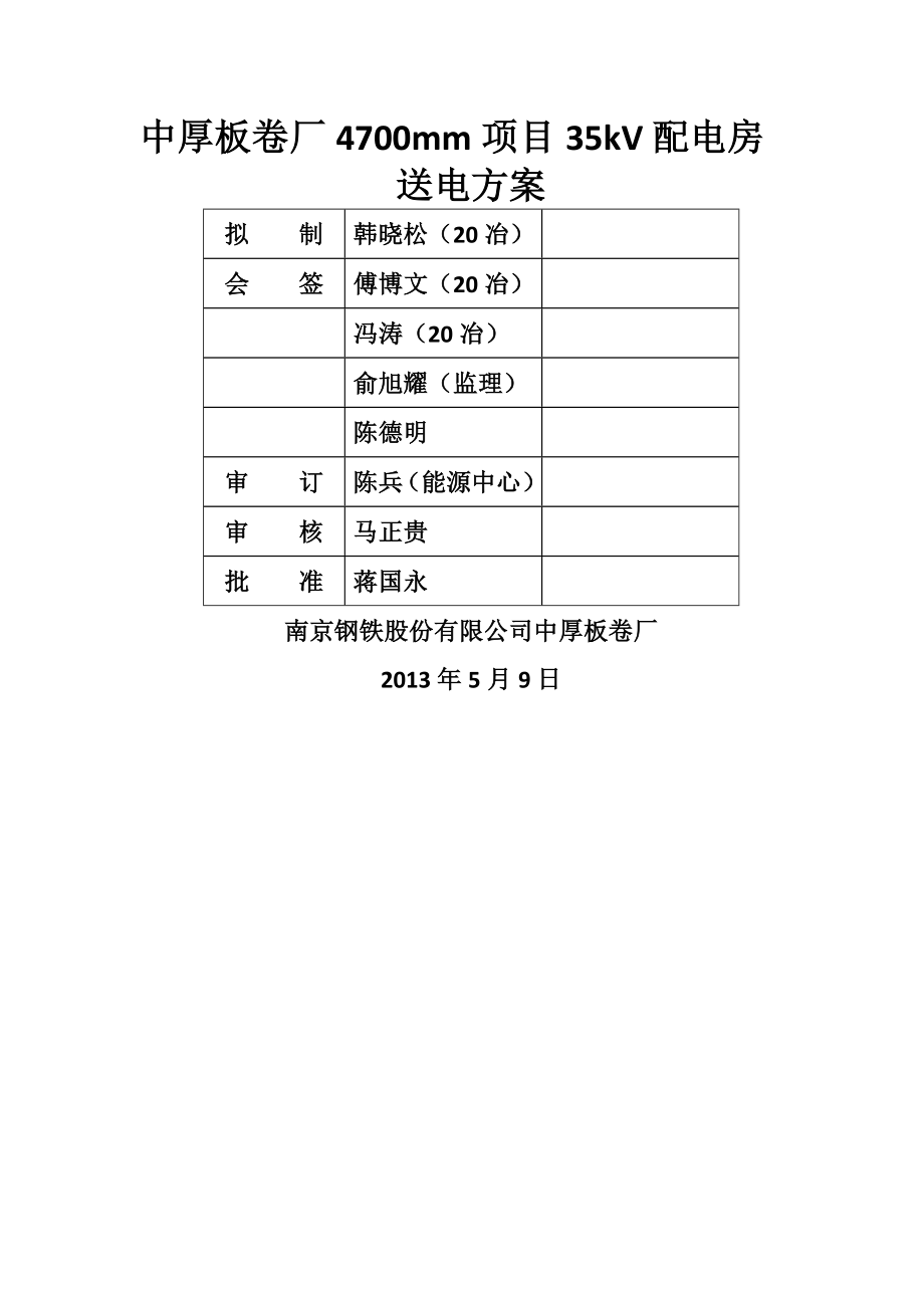 35kV配电房送电方案要点.doc_第1页