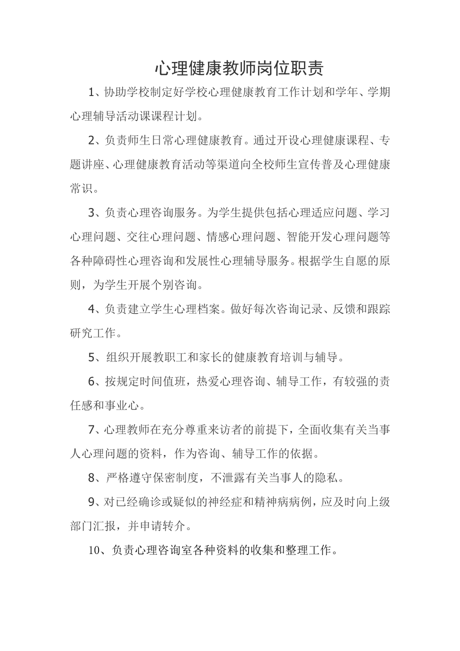 心理健康教师岗位职责.doc_第1页