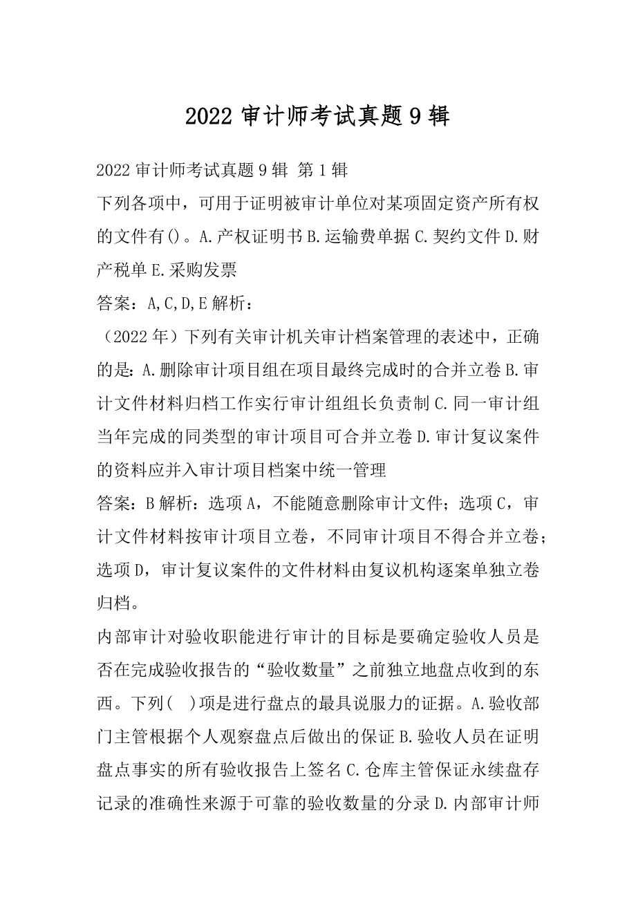 2022审计师考试真题9辑.docx_第1页