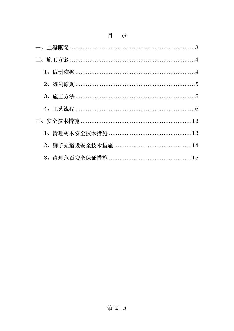 高边坡危岩清除专项施工方案.doc_第2页