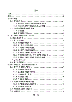 高速公路测量工程监理关键工作分析及研究.doc