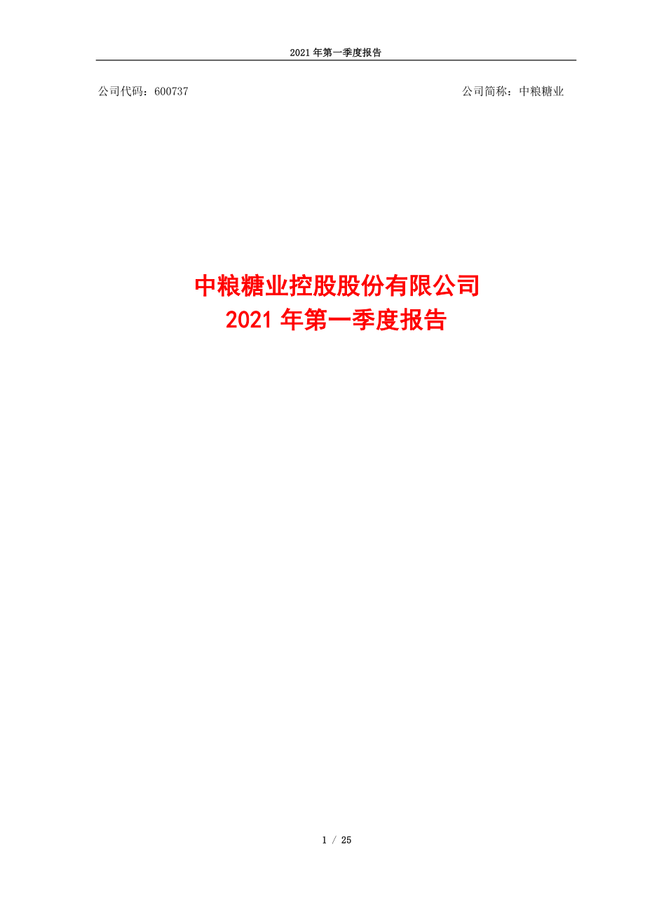 中粮糖业：中粮糖业控股股份有限公司2021年第一季度报告.PDF_第1页