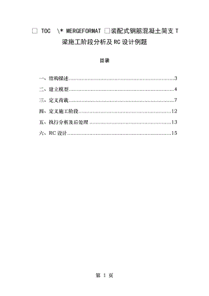 普通钢筋混凝土桥梁结构施工阶段模拟.doc