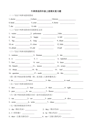 小学上海版牛津英语四年级上册期末复习题.doc