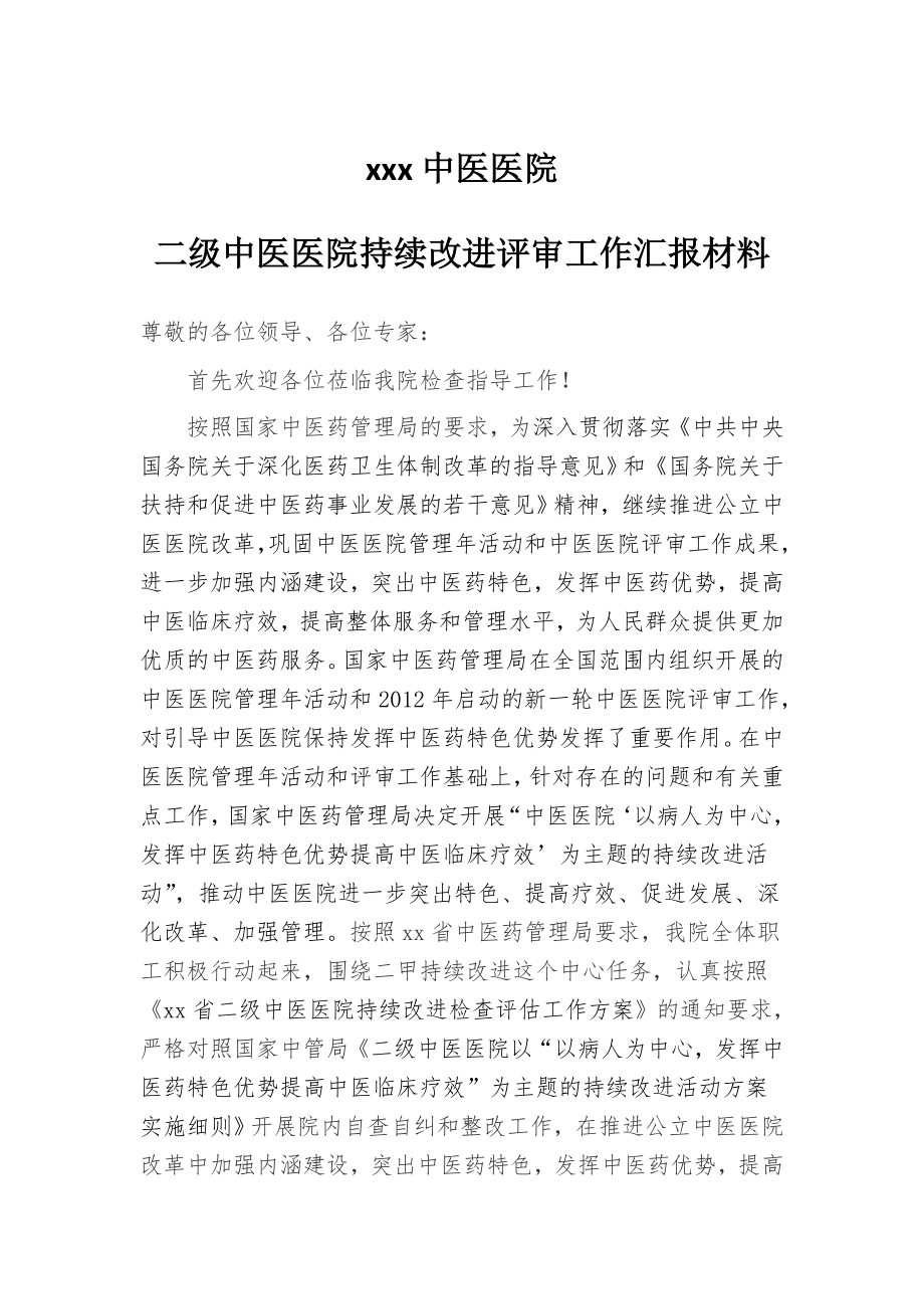 xxx中医院二级中医医院持续改进检查工作汇报材料.doc_第1页