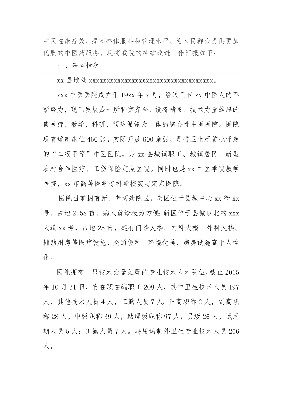 xxx中医院二级中医医院持续改进检查工作汇报材料.doc_第2页