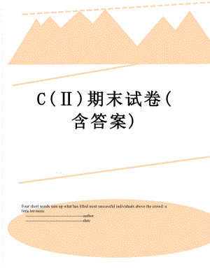 最新C(Ⅱ)期末试卷(含答案).doc