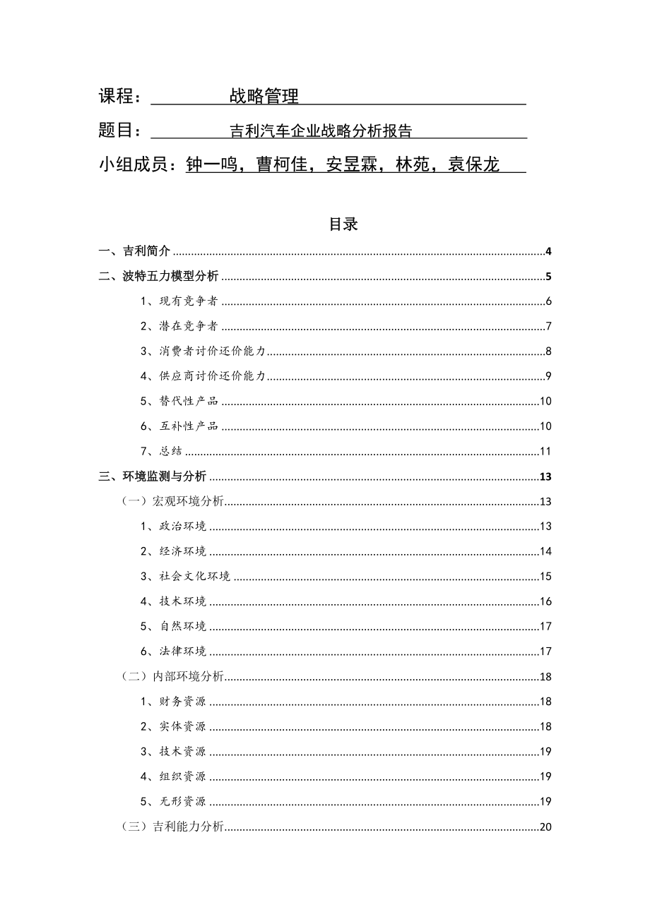 战略管理吉利汽车案例分析报告.docx_第1页